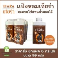 ราคา ขายส่งแพคx6 90 กรัม แป้งเทียร่า แป้งหอม แป้งเย็นป็อปคันทรี่ ป้องกันรังสี UV หอม หอมติดทนนาน แป้งฝุ่น (21933160065)