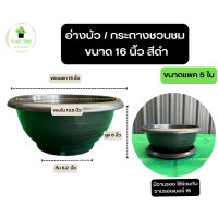 ราคา อ่างบัว กระถางชวนชม ขนาด 26 นิ้ว 20 นิ้ว 18 นิ้ว 16 นิ้ว 12 นิ้ว ปากเรียบ ผิวเงา พลาสติกหนา ไม่มีลาย (22319386611)