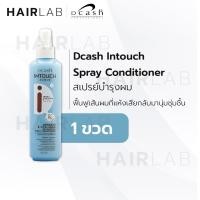 ราคา พร้อมส่ง Dcash Intouch Spray Conditioner 220ml ดีแคช อินทัช สเปรย์ คอนดิชันเนอร์ อาหารผม บำรุงผม (22643915609)