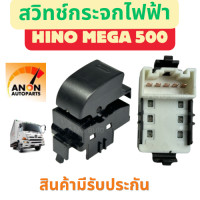 ราคา สวิทช์กระจกไฟฟ้า HINO 500 สวิทช์ หน้าต่าง สวิท กระจกไฟฟ้า สวิต ประตูไฟฟ้า สวิทช์ ด้านข้างผู้โดยสาร สวิทช์ กระจก ฮีโน่ 500 ข้าง ซ้าย สวิทช์กระจก HINO 24V (22490679637)
