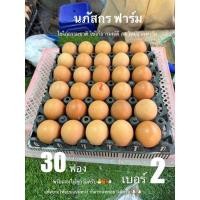 ราคา ไข่ไก่ ปลอดสารพิษ เบอร์2 30ฟอง เก็บจากฟาร์ม สดใหม่ (22652027098)