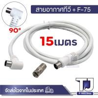 ราคา สายอากาศทีวี สายทีวีคอนโด TV RF Cable พร้อมหัว F 75 สาย สีขาว ยาว 1 5M 3M 5M 10M 20M (21980999098)