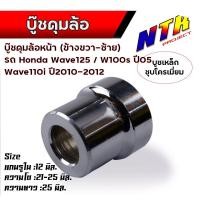 ราคา บูชดุมล้อ หน้า หลัง Wave125 100s Wave110i ปี10 12 smash beat110 msx125 mio nouvo fino sonc dash บูชล้อหลัง บูชล้อหน้าบูชล้อหลังเวฟ (21279081402)