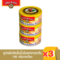 ราคา อะยัม ปลาทูน่าชนิดก้อนในน้ำมันดอกทานตะวัน 150 กรัม Ayam Brand Tuna Chunks in Sunflower Oil 150g Best Bef 11 1 2025 (22689112507)