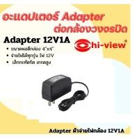 ราคา อะแดปเตอร์ 12V 1A 2A Adapter คุณภาพสูง Hi view สินค้ารับประกัน 1ปี จ่ายไฟกล้องวงจรปิด (21460300989)