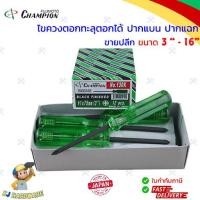 ราคา CHAMPION ไขควงตอก ทะลุ ตอกได้ ปากแบน ปากแฉก ขนาด 3 16 นิ้ว ของแท้ 100 ญี่ปุ่นแท้ ไขควงญี่ปุ่น ไขควงแกนดำ 1 ชิ้น (20235513581)