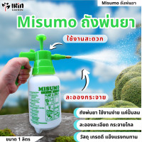 ราคา Misumo ถังพ่นยา ขนาด 1 ลิตร 1 5 ลิตร 2 ลิตร กระบอกฉีดน้ำ กระบอกพ่นยา กระบอกฉีดน้ำแรงดัน สเปรย์พ่น ฟ๊อกกี้ แบบปั้มมือ Sprayer ถูกที่สุด (20469182971)