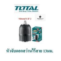 ราคา Total หัวจับดอกสว่านไร้สาย และหัวจับดอกสว่านไฟฟ้า ขนาด 10 มม และ 13 มม (22758034592)