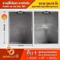 ราคา ยางปูพื้นในรถยนต์ แผ่นยางลายทับทิม 24 x18 แผ่นยาง แผ่นยางปูรถ แผ่นยางปูพื้นรถ แผ่นยางรองเท้าในรถ Ninautotech Co Ltd (11871994066)