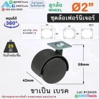 ราคา STL99 ล้อเฟอร์นิเจอร์ 1 5 นิ้ว 2นิ้ว หมุนได้ ล้อเก้าอี้ ชั้นวางสินค้า ตู้โชว์สินค้า ขาสลัก เดือย แป้น มีเบรค (21804684101)