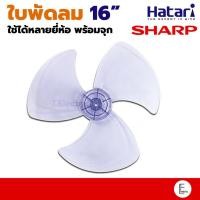 ราคา อะไหล่ใบพัดลม Sharp 16 นิ้ว 18 นิ้ว 12 นิ้ว สีใส ใบพัดลม Hatari ใบพัดลมฮาตาริ ใบพัดลม16นิ้ว ใบพัดลมใส (22816617273)