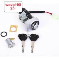 ราคา สวิทกุญแจ WAVE 110i 2009 2018 W110I 125i เวฟ สวิตกุญแจเวฟ สวิทกุญแจ กุญแจล็อคเบาะ (22777496444)
