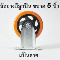 ราคา ล้อลูกปืน ล้อPU ล้อขนาด ล้อ 3 นิ้ว ล้อ 4 นิ้ว ล้อ 5 นิ้ว ราคาต่อ 1 ล้อครับ ล้อตาย แป้นหมุนไม่ได้ (10312612202)