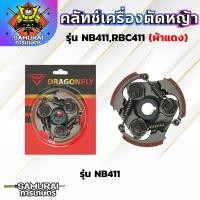 ราคา คลัทช์เครื่องตัดหญ้า NB411RBC411 ผ้าแดง คลัทช์ NB411RBC411 ผ้าคลัทช์ผสมทองเหลือง อัพเกรดสปริง (21531507450)