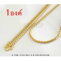 ราคา G 798 สร้อยสแตนเลสแท้ ลายเกรียวเชือก สีทอง 2 8mm ทองเลเซอร์ ตะขอตัวM สร้อยพระ ไม่ลอกไม่ดำ ใส่อาบน้ำได้ (21577746496)