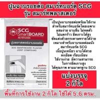 ราคา ปูนพลาสเตอร์ฉาบรอยต่อ สมาร์ทบอร์ด เอสซีจี รุ่น สมาร์ทพลาสเตอร์ แบ่งขาย12และ5กิโล (22593059958)