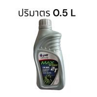 ราคา น้ำมันออโต้ลูป PTT Max Speed ปตท คุณภาพดี ระบบ2จังหวะ 2T 0 5 ของแท้ จัดส่งวันต่อวัน (22511478626)