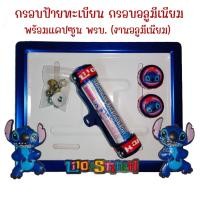 ราคา 9 สี สติช กรอบป้ายทะเบียนรถมอไซค์ การ์ตูน กรอบป้ายทะเบียน stitch ครบชุด กรอบป้ายทะเบียนมอไซค์ หลอดใส่พรบ (22438822703)