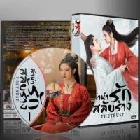 ราคา ซีรี่ย์จีน The Trust ลำนำรักสลับร่าง 2023 2ภาษา DVD 5 แผ่น (21767733786)