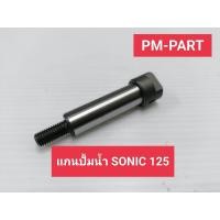 ราคา แกนปั้มน้ำ SONIC 125 แกนปั้มน้ำตัวโซนิค งานเกรด A เทียบแท้ (3579446734)