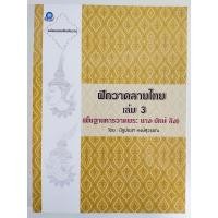 ราคา หนังสือ ฝึกวาดลายไทย เล่ม 3 ฉบับสุดคุ้ม พื้นฐานการวาดพระ นาง ยักษ์ ลิง (12239970643)