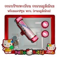ราคา 9 สี คิตตี้ กรอบป้ายทะเบียนรถมอไซค์ การ์ตูน กรอบป้ายทะเบียน คิตตี้ kitty ครบชุด กรอบป้ายทะเบียน (22543484008)