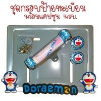 ราคา 9 สี โดเรม่อน กรอบป้ายทะเบียนรถมอไซค์ การ์ตูน กรอบป้ายทะเบียน Doraemon ครบชุด กรอบป้ายทะเบียนมอไซค์ หลอดใส่พรบ (22387420642)
