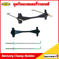 ราคา ชุดรัดแบตเตอรี่รถยนต์ เหล็กยึดแบตเตอรี่ ขายึดแบตเตอรี่รถยนต์ (22005856503)