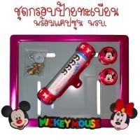 ราคา 9 สี มิกกี้เม้าส์ กรอบป้ายทะเบียนรถมอไซค์ กรอบป้ายทะเบียนมิกกี้ MICKY ครบชุด กรอบป้ายทะเบียน (22543396485)