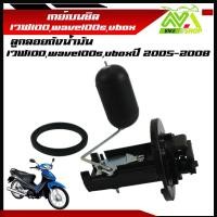 ราคา เกย์เบนซิล เวฟ100wave100suboxปี2005 ลูกลอยถังน้ำมัน เวฟ100s เกย์วัดน้ำมันเบนซิล เวฟ100x เกจวัดน้ำมันเวฟ110 เกย์เบนซินเวฟ100s ลูกลอยดรีม อย่างดี (22207113257)