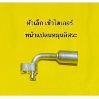 ราคา หัวอัด สายแอร์ ISUZU D max คอมCALSONIC หน้าแปลนหมุนอิสระ (17668257139)