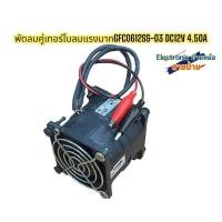 ราคา พัดลมคู่เทอร์โบลมแรงมากGFC0612SS 03 DC12V 4 50A รหัสสินค้าDF23701 (22478905362)