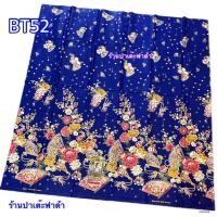 ราคา ผ้าปาเต๊ะพิมพ์ทอง ลายไทย ผ้าถุงตราเจ้าหญิงแท้ ผ้าปาเต๊ะตัดชุด ผ้าชิ้น ผ้าถุง 2เมตร ผ้าปาเต๊ะภาคใต้ ผ้าถุงคอตตอนแท้ 100 ของแท้ ผ้าไม่ลื่นไม่มัน สีไม่ตก ผ้าพิมพ์ลายสวยทั้งผืน ลายใหม่2566 Jawying (225346