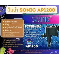 ราคา Sonic AP600 AP1000 AP1200 AP1600 AP2500 ปั๊มน้ำตู้ปลา ปี๊มน้ำพุ ปั๊มหินหมุน ปั๊มคุณภาพราคาถูก AP 600 AP 1000 AP 1600 AP 2500 (22131979418)