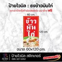 ราคา ป้ายไวนิล ธงข้าวมันไก่ ออกแบบฟรี ทักแชท สีสด คมชัด ทนทาน (22032231056)