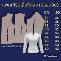 ราคา แพทเทิร์นสำหรับเย็บเสื้อจิตลดา by แพทเทิร์นเงินล้าน (21157399019)
