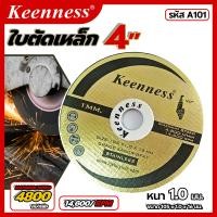 ราคา ใบตัดสแตนเลส 4 นิ้ว x 1 มม Keenness 1 กล่อง 10 ใบ ขนาดเส้นผ่านศูนย์กลาง 4 นิ้ว หนา 1 มม เส้นใยไฟเบอร์กลาส 2 ชั้น ใช้ตัดสแตนเลส เหล็ก (22422429433)