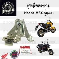 ราคา 406 แท้ ชุดล็อคเบาะ MSX รุ่นเก่า MSX 125 ฮอนด้า MSX ตัวล๊อคเบาะ ที่ล๊อคเบาะ ล๊อคเบาะ แป้นล๊อคเบาะ ชุดล๊อคเบาะ 77160 K26 900 (21930015870)