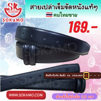 ราคา สายเปล่าเข็มขัด หนังแท้ สำหรับใส่หัวเข็ม 3 5 cm SOKAMO (20770128249)