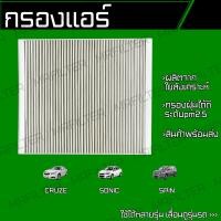 ราคา กรองแอร์ เชฟโรเลท โซนิค สปิน ครูซ Chevrolet Sonic Sonic Cruze (19422273263)