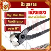 ราคา คีมผูกลวด ขนาด 8 นิ้ว คีมปากนกแก้ว คีมตัดลวด คีมมัดลวด เหล็กหนา ใช้ในการมัดลวด หรือสายไฟ ทนทาน เเข็งเเรง เกรดพรีเมี่ยม (18063066077)