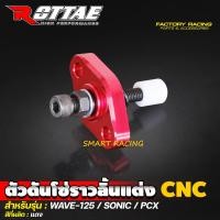 ราคา ตัวดันโซ่ราวลิ้นแต่ง เวฟ125 WAVE125 โซนิค SONIC CBR150 PCX ตัวดันโซ่ราวลิ้น งาน CNC แบรนด์ ROTTAE (21258005241)
