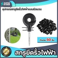 ราคา เชือกล้อมวัว ตรา Dottie สีขาว แดง มี 3 ขนาด 100 300 500 เมตร และฉนวนสีดำ เหลือง ของแท้ ทนทาน (22826361895)