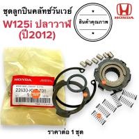 ราคา ชุดลูกปืนครัชทางเดียว WAVE125i ปลาวาฬ ปี2012 วันเวย์ครัช ครัทวันเว ชุดซ่อมเจดีครัช 22630 KYZ 701 (19112422164)