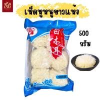 ราคา เห็ดหูหนูขาว ขนาด 500g (22799635067)