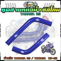 ราคา ชุดสายหม้อน้ำ ซิลิโคน YAMAHA R3 ท่อหม้อน้ำ สีน้ำเงิน ท่อยางหม้อน้ำ ท่อซิลิโคนทนความร้อน (20604117999)