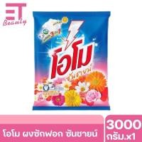 ราคา etbeauty 1ถุง ผงซักฟอก โอโม่ OMO ซันชายน์ 2600 3000กรัมx1 (19788411754)