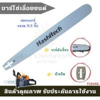 ราคา TS30 บาร์ โซ่เลื่อยยนต์ สำหรับบาร์ 11 5 นิ้ว ใส่กับเลื่อยได้ทุกรุ่น ใช้กับเลื่อยได้ทุกรุ่น บาร์เลื่อยโซ่ โซ่เลื่อยยนต์ (17269316055)