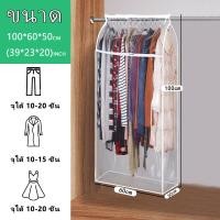 ราคา ถุงคลุมเสื้อผ้ากันฝุ่นแบบใส ถุงคลุมเสื้อผ้า พกันฝุ่น กันน้ำ ถุงคลุม เสื้อผ้า แบบ ใส ปิดทุกด้าน 360 องศา ปกป้องเสื้อผ้า (22035498891)