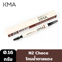 ราคา KMA 2IN1 FIX IT EYEBROW 0 16g ดินสอเขียนคิ้ว แท่งหมุนแบบออโต้ หัวดินสอปลายแบน กันน้ำ กันเหงื่อ (19061001706)